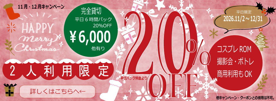 11月12月キャンペーン